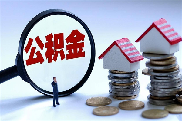 渠县苏州辞职了公积金怎么取出来（渠县苏州离职了公积金提取条件和提取流程）